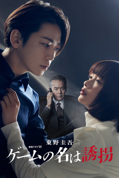 Póster de The Name of the Game Is a Kidnapping