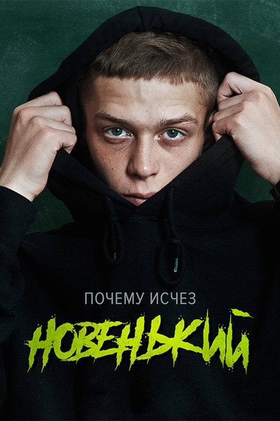 Póster de The New Guy
