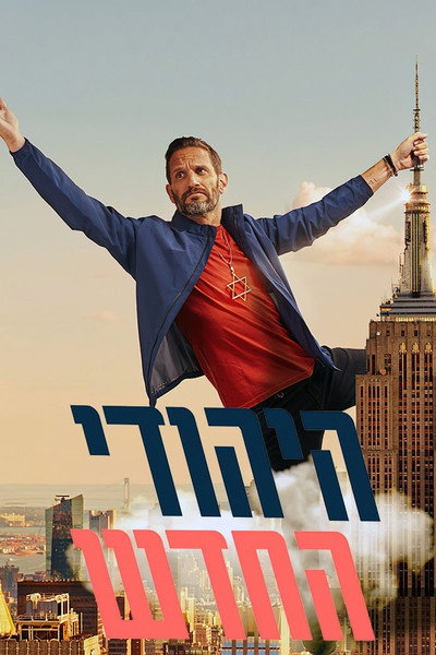 Póster de The New Jew