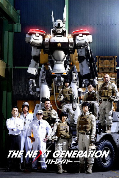 Póster de The Next Generation: Patlabor