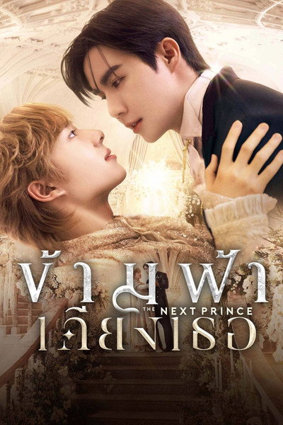 Póster de The Next Prince