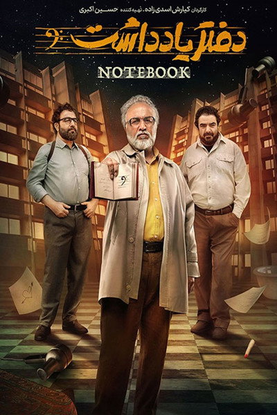 Póster de The Notebook