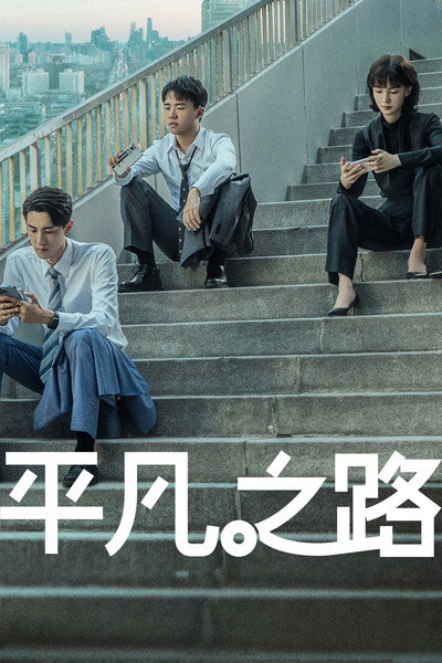 Póster de The Ordinary Road