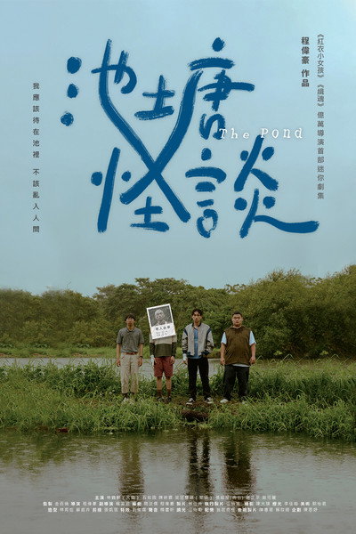 Póster de The Pond