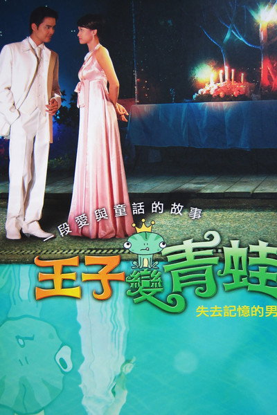 Póster de The Prince Who Turns Into A Frog