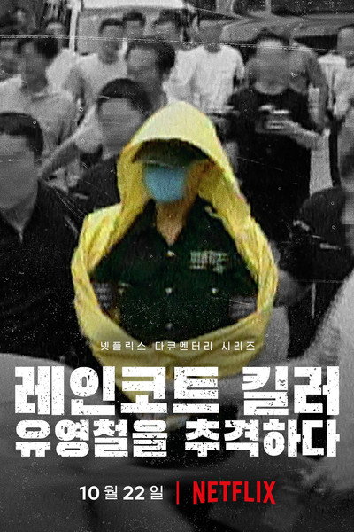 Póster de The Raincoat Killer: Chasing a Predator in Korea