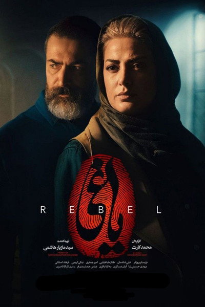 Póster de The Rebel