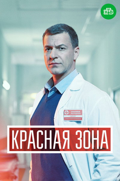 Póster de The Red Zone