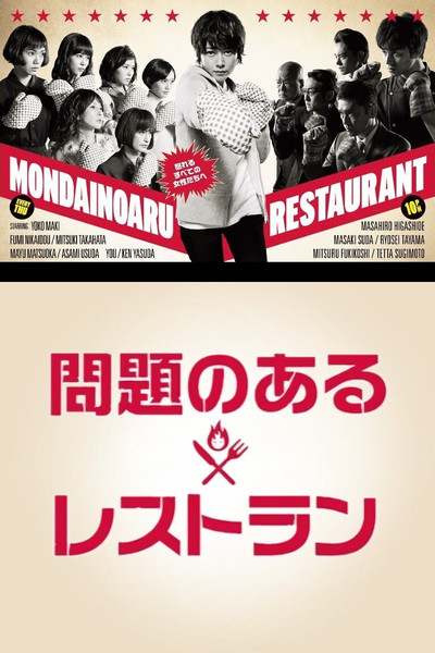 Póster de The Restaurant with Problems