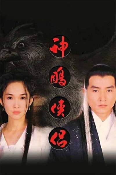 Póster de The Return of the Condor Heroes