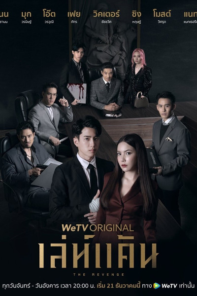 Póster de The Revenge