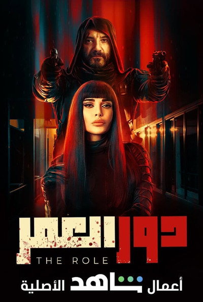 Póster de The Role - Dor El Omor