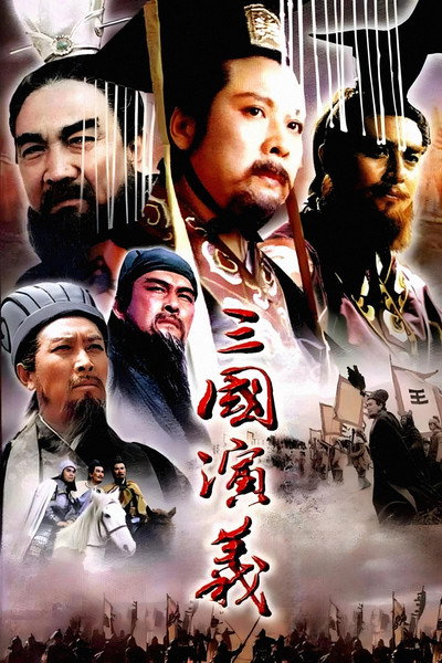Póster de The Romance of Three Kingdoms