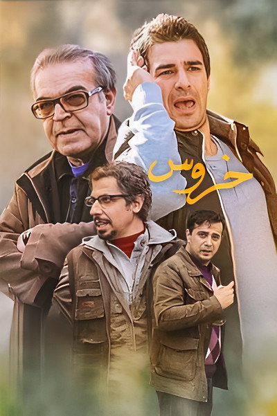Póster de The Rooster