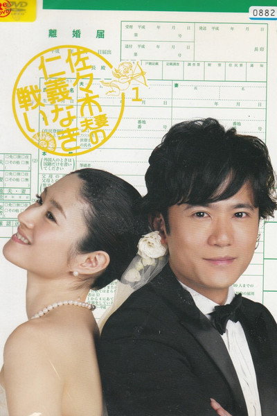Póster de The Sasaki Couple's Merciless Battle