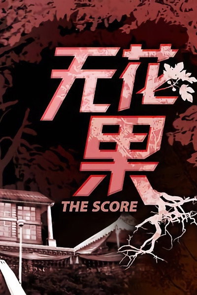 Póster de The Score