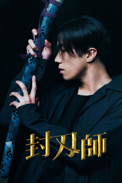 Póster de The Sealer