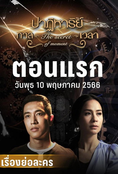 Póster de The Secret of Moment