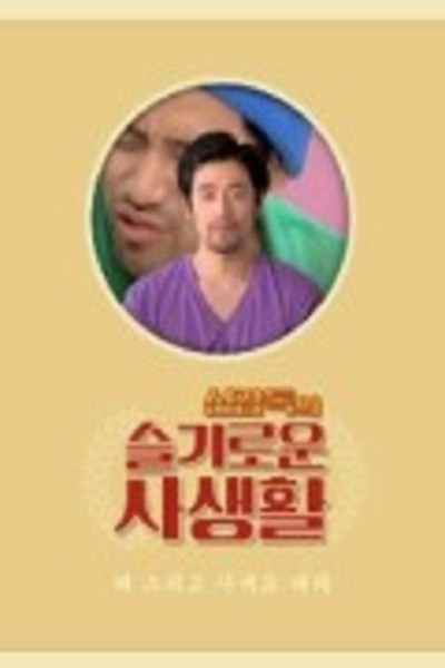 Póster de The Sensible Life of Director Shin