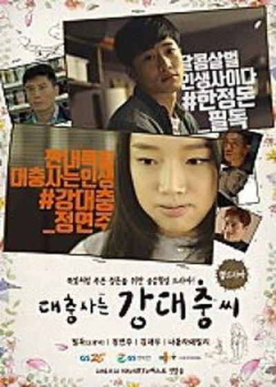 Póster de The Sloppy Life of Kang Dae Choong