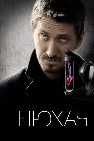 Póster de The Sniffer