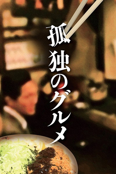 Póster de The Solitary Gourmet