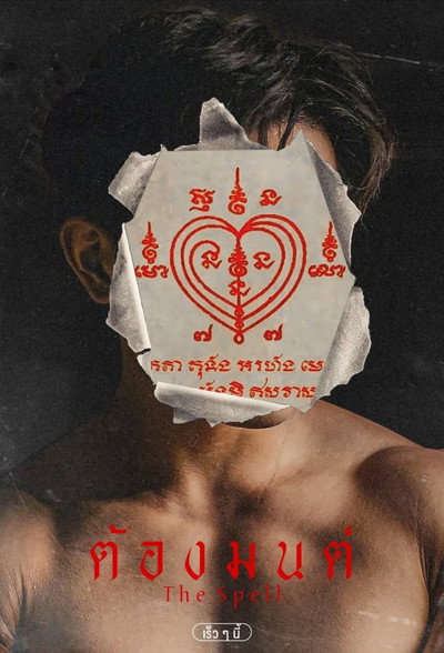 Póster de The Spell