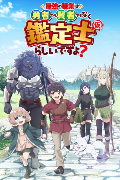 Póster de The Strongest Job Is Apparently Not a Hero or A Sage, but An Appraiser (provisional)!