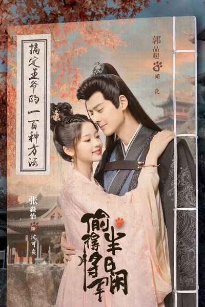 Póster de The Substitute Princess's Love