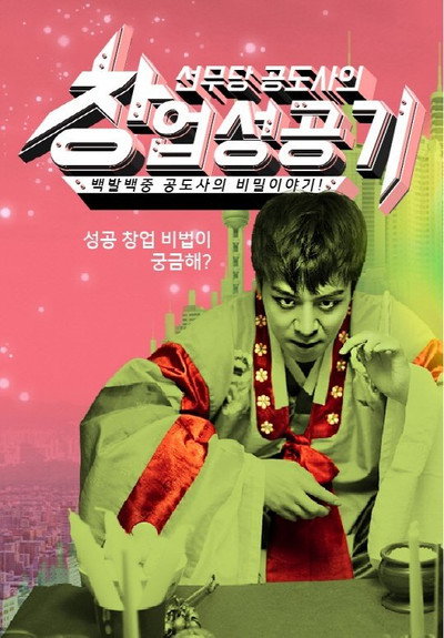 Póster de The Success Story of Novice Shaman Gong