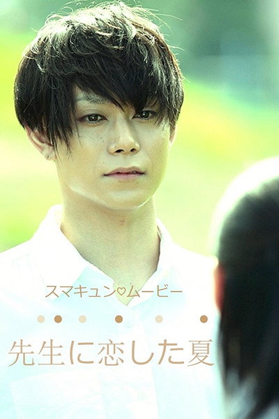 Póster de The Summer That I Loved My Teacher
