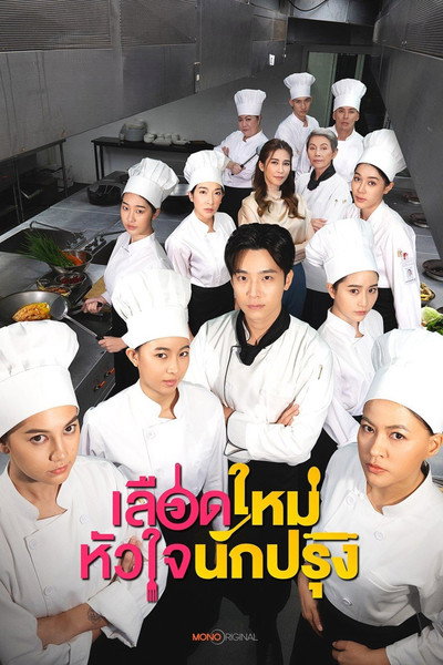 Póster de The Tastes of Lives