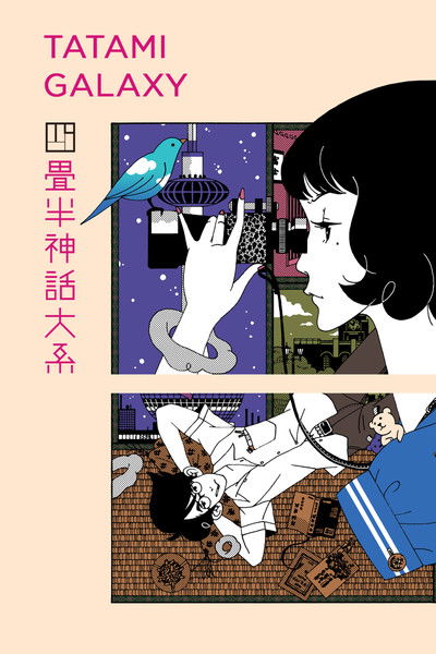Póster de The Tatami Galaxy