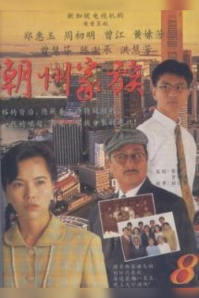 Póster de The Teochew Family