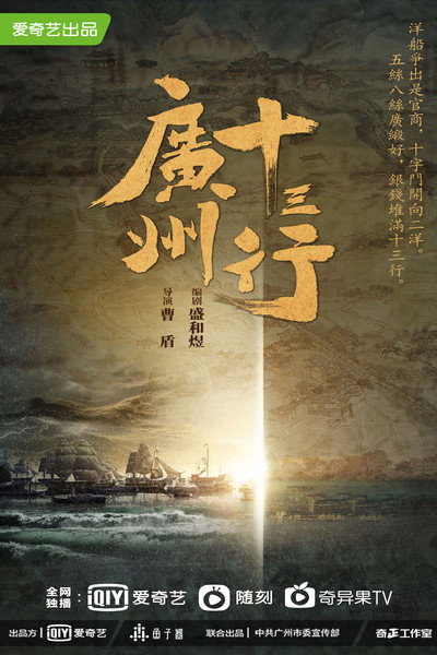 Póster de The Thirteen-Hongs in Canton