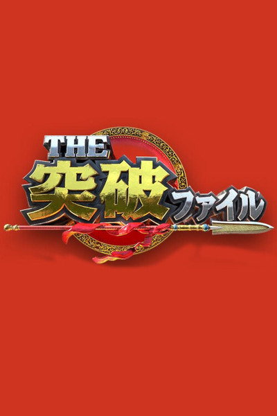 Póster de The Toppa File