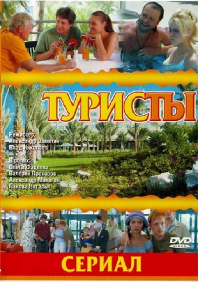 Póster de The Turists