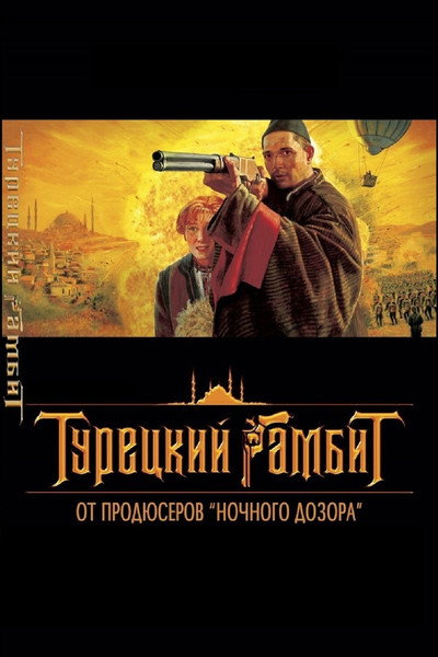 Póster de The Turkish Gambit