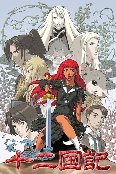 Póster de The Twelve Kingdoms