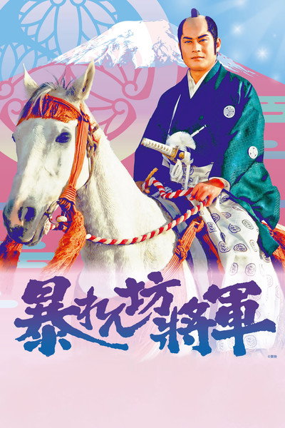 Póster de The Unfettered Shogun