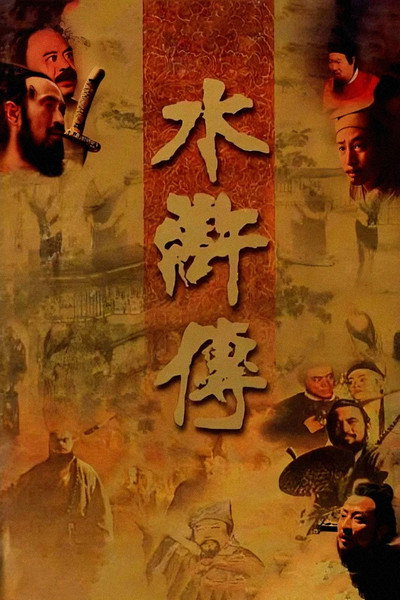 Póster de The Water Margin
