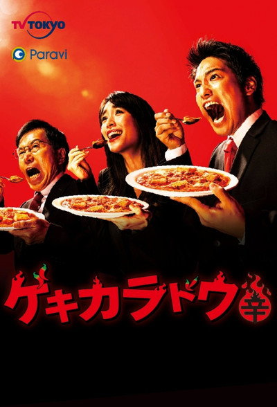 Póster de The Way of the Hot & Spicy