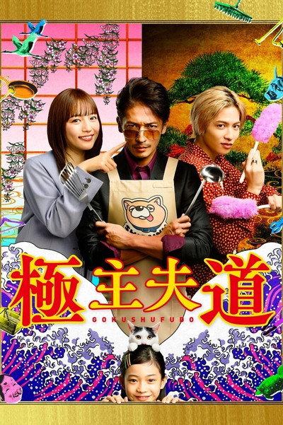 Póster de The Way of the Househusband
