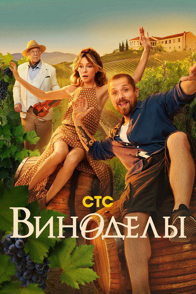 Póster de The Winemakers