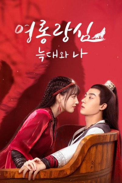 Póster de The Wolf Princess