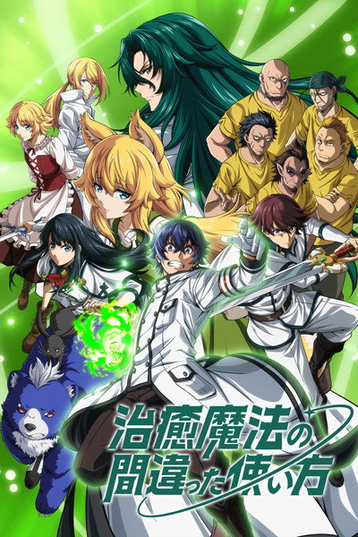 Póster de The Wrong Way to Use Healing Magic