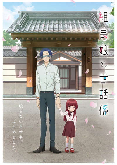 Póster de The Yakuza's Guide to Babysitting