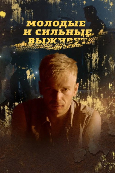 Póster de The Young and the Strong Will Survive