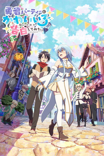 Póster de There Was a Cute Girl in the Hero's Party, So I Tried Confessing to Her
