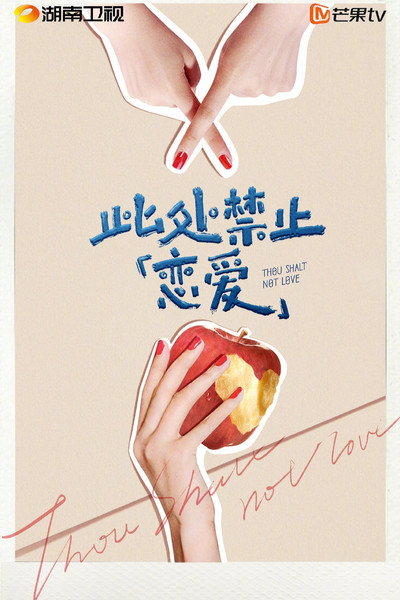Póster de Thou Shalt Not Love